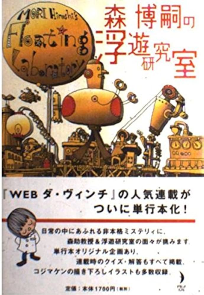 森博嗣の浮遊研究室 MORI Hiroshi's Floating Laboratory (ダ